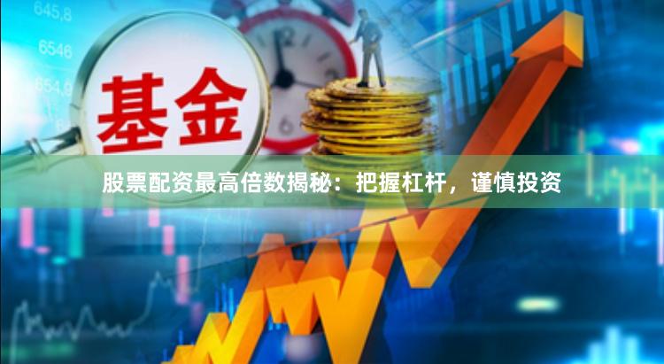 股票配资最高倍数揭秘：把握杠杆，谨慎投资