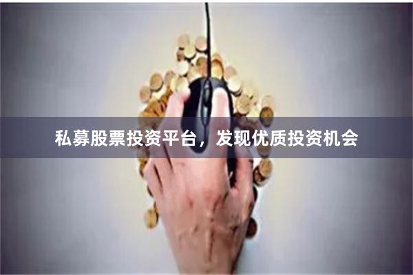 私募股票投资平台，发现优质投资机会