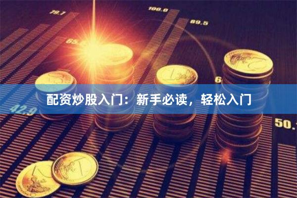 配资炒股入门：新手必读，轻松入门