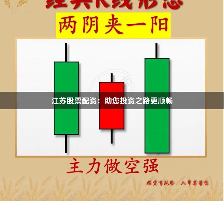 江苏股票配资：助您投资之路更顺畅