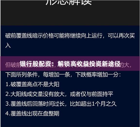 银行股配资：解锁高收益投资新途径