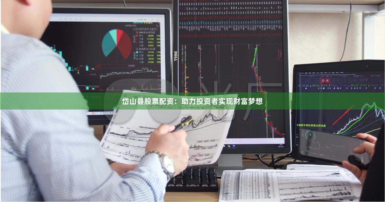 岱山县股票配资：助力投资者实现财富梦想